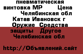 пневматическая винтовка МР 512 › Цена ­ 5 000 - Челябинская обл., Катав-Ивановск г. Оружие. Средства защиты » Другое   . Челябинская обл.